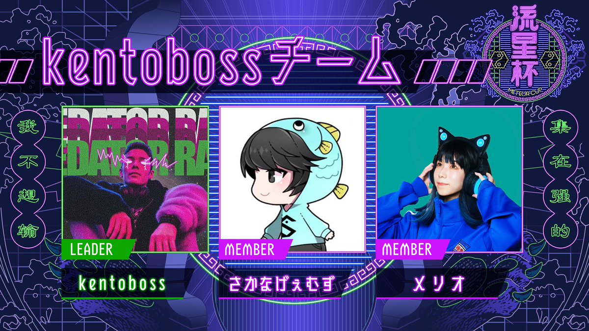 Meteor_OA's tweet photo. 💫#流星杯-てのんちょCUP 出場チーム発表💫
【kentobossチーム】
kentoboss ( @kentobossblitz2 )
さかなげぇむず ( @sakana5524ex )
メリオ ( @merio0731 )
#MeteorCup #ApexLegends https://t.co/wQJCE0zpiH