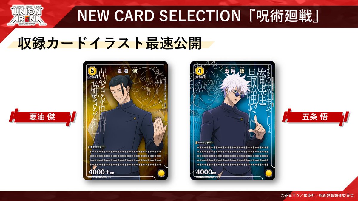 アクションポイントカードユニオンアリーナ NEW CARD SELECTION「呪術廻戦」 ３個セット