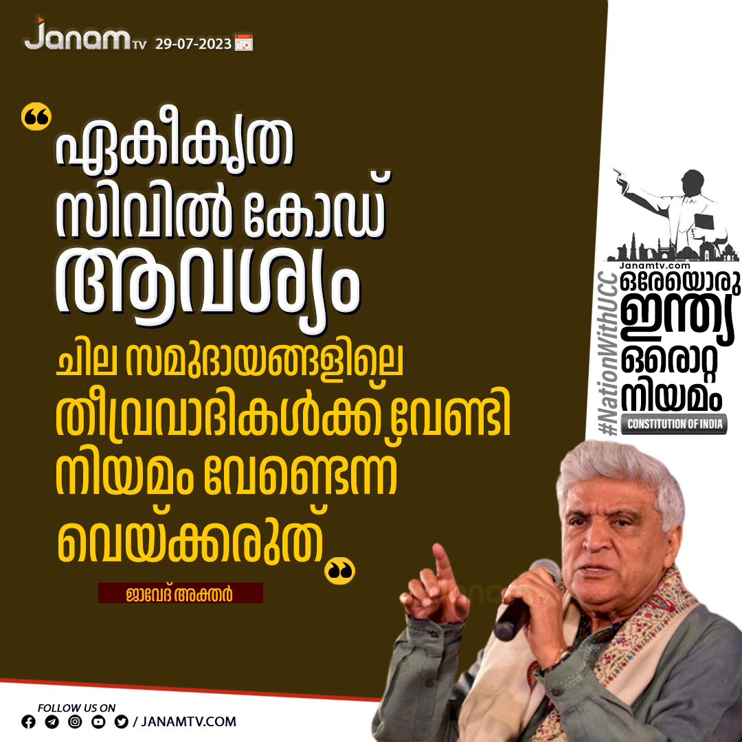 tvjanam's tweet photo. " ഏകീകൃത സിവിൽ കോഡ് ആവശ്യം; ചില സമുദായങ്ങളിലെ തീവ്രവാദികൾക്ക് വേണ്ടി നിയമം വേണ്ടെന്ന് വെയ്ക്കരുത് "
: ജാവേദ് അക്തർ
#janamonline #JanamTv #UCC #SupportUCC #nationwithucc #UniformCivilCode https://t.co/Y3OOm0B75E