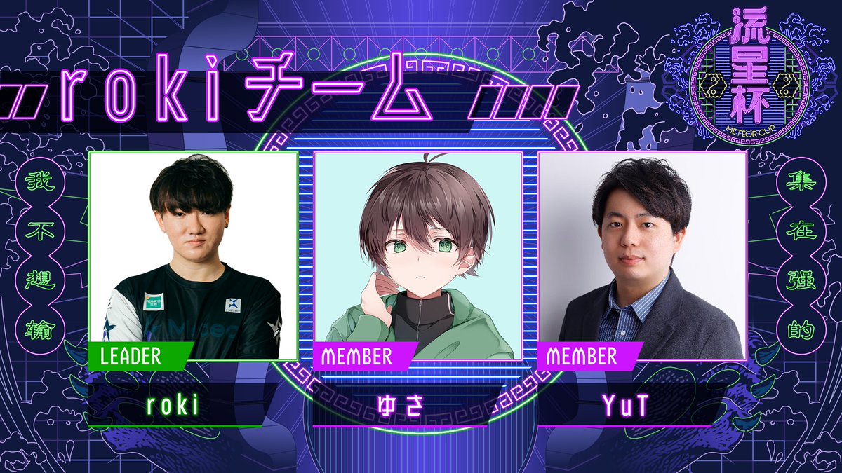 Meteor_OA's tweet photo. 💫#流星杯-てのんちょCUP 出場チーム発表💫
【rokiチーム】
roki ( @fps_roki )
ゆさ ( @yusayusaYS )
YuT ( @rpg_yut )
#MeteorCup #ApexLegends https://t.co/iAi4WfJdaX