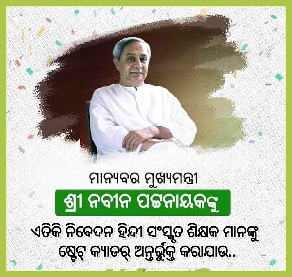 ଆମ ସମସ୍ତଙ୍କର ଅତିପ୍ରିୟ ମୁଖ୍ୟମନ୍ତ୍ରୀଙ୍କୁ ଶିକ୍ଷକ ସମାଜର ଏତିକି ନିବେଦନ, ହିନ୍ଦୀ ସଂସ୍କୃତ ଶିକ୍ଷକ ମାନଙ୍କୁ ଷ୍ଟେଟ୍ କ୍ୟାଡର୍ କରାଯାଉ। ଜଣେ ଶିକ୍ଷକ ଯେତେବେଳେ ଶାରୀରିକ ଓ ମାନସିକ ସ୍ତରରେ ନିର୍ଯାତିତ ସେତେବେଳେ ଶତପ୍ରତିଶତ ସମର୍ପିତ ଶିକ୍ଷା ପ୍ରଦାନ କରିବ କେମିତି?? 
<a href="/CMO_Odisha/">CMO Odisha</a> 
<a href="/MoSarkar5T/">MoSarkar 5T</a> 
<a href="/pranabpdas/">Pranab Prakash Das</a>
<a href="/otvnews/">OTV</a>