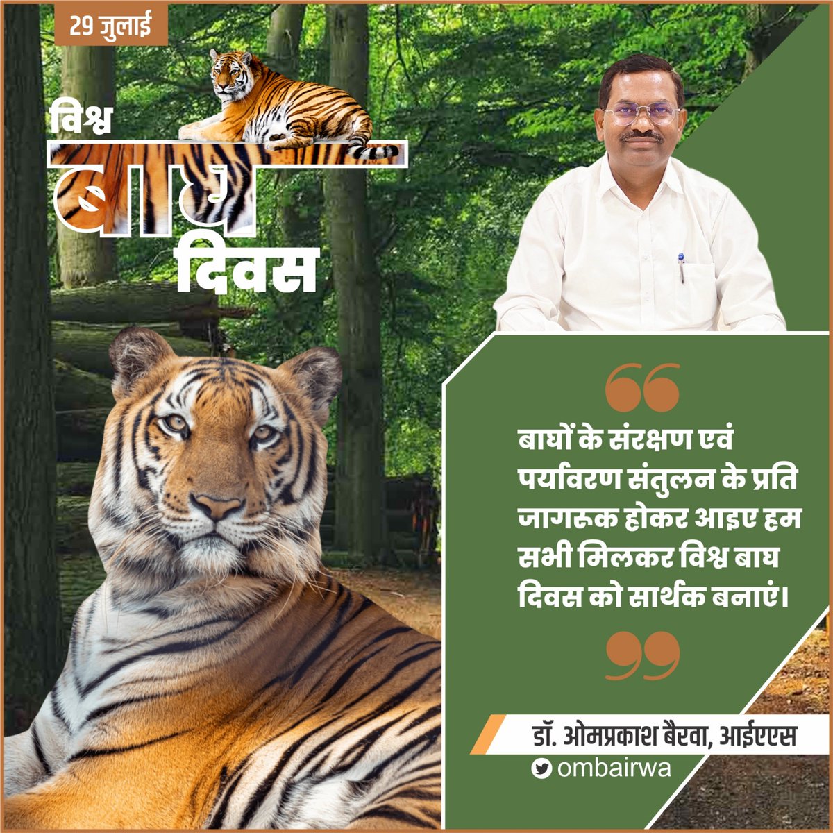 'अंतरराष्ट्रीय बाघ दिवस' की हार्दिक शुभकामनाएं।
राष्ट्रीय पशु बाघ के संरक्षण एवं पर्यावरण संतुलन के प्रति जागरूक होकर आइए हम सभी मिलकर विश्व बाघ दिवस को सार्थक बनाएं।
#InternationalTigerDay
#InternationalTigerDay2023