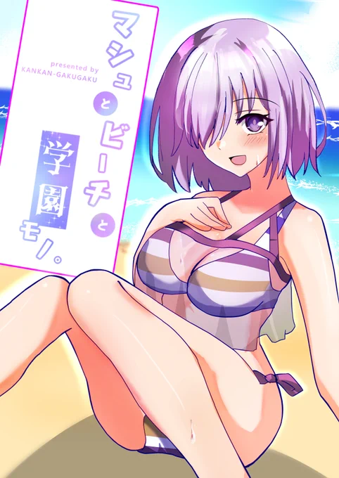 🏄【サンプル】🏄  #C102 新刊《マシュとビーチと学園モノ。》  FGO学パロ本。  マシュと共にこの夏を楽しむため、ビーチを遊び尽くす!  8/12(土)1日目 西く-24a  『缶々がくがく』    予約開始しました。  ◆メロンブックス   #FGO #夏コミ