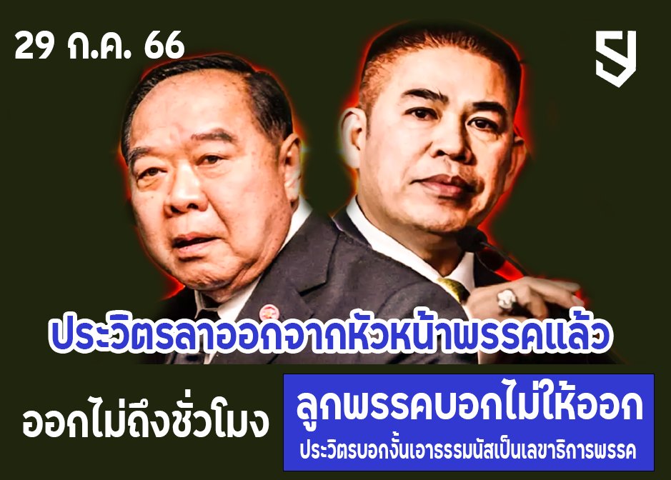 SjSpartacus's tweet photo. ไปต่อ  เรื่องคือ ลุงป้อม ลาออกจากการเป็นหัวหนัาพรรค และผลตามมาคือมีการล้างไพ่กรรมการพรรค  ลุงป้อมบอกว่าเราต้องการเลขาธิการสายดากร์มาจัดการ ฯลฯ  #ประวิตร https://t.co/Rv752zcAgC