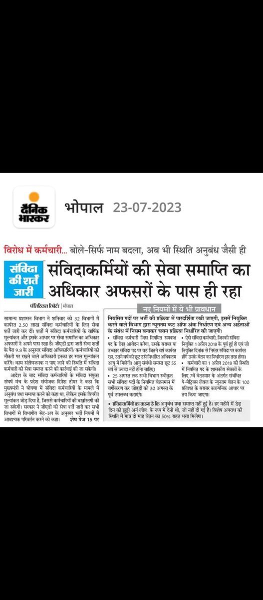 BJP4MP अफसरशाही भारी पड़ रही है,श्री 
<a href="/ChouhanShivraj/">Shivraj Singh Chouhan</a>
 ji की बैठक के बाद भी संविदा नीति 2023 में संशोधन इस बात की गवाही दे रहा है,CM की घोषणा अनुसार नीति नहीं बनाई गई बहुत सारी विसंगतियां है 
<a href="/GADdeptmp/">GAD, MP</a> तत्काल नीति पर संशोधन करना जरूरी है ताकि CM ji की घोषणा अनुरूप लाभ मिल सके।