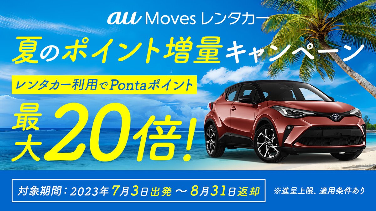 UQinfo's tweet photo. ⋱☀⋰⋱🚙⋰⋱☀⋰⋱🚙⋰
夏のポイント増量キャンペーン🎉
#auMoves のレンタカー予約で
#Ponta ポイント 2️⃣0️⃣倍✨
⋱🚙⋰⋱☀⋰⋱🚙⋰⋱☀⋰
au PAYアプリにあるauMovesで
#レンタカー を予約すると
200円ごとに20 #Pontaポイント
もらえちゃいます🐤
詳細はこちら
👉https://t.co/QdYqk27uz8 https://t.co/iC8N8UTW8M