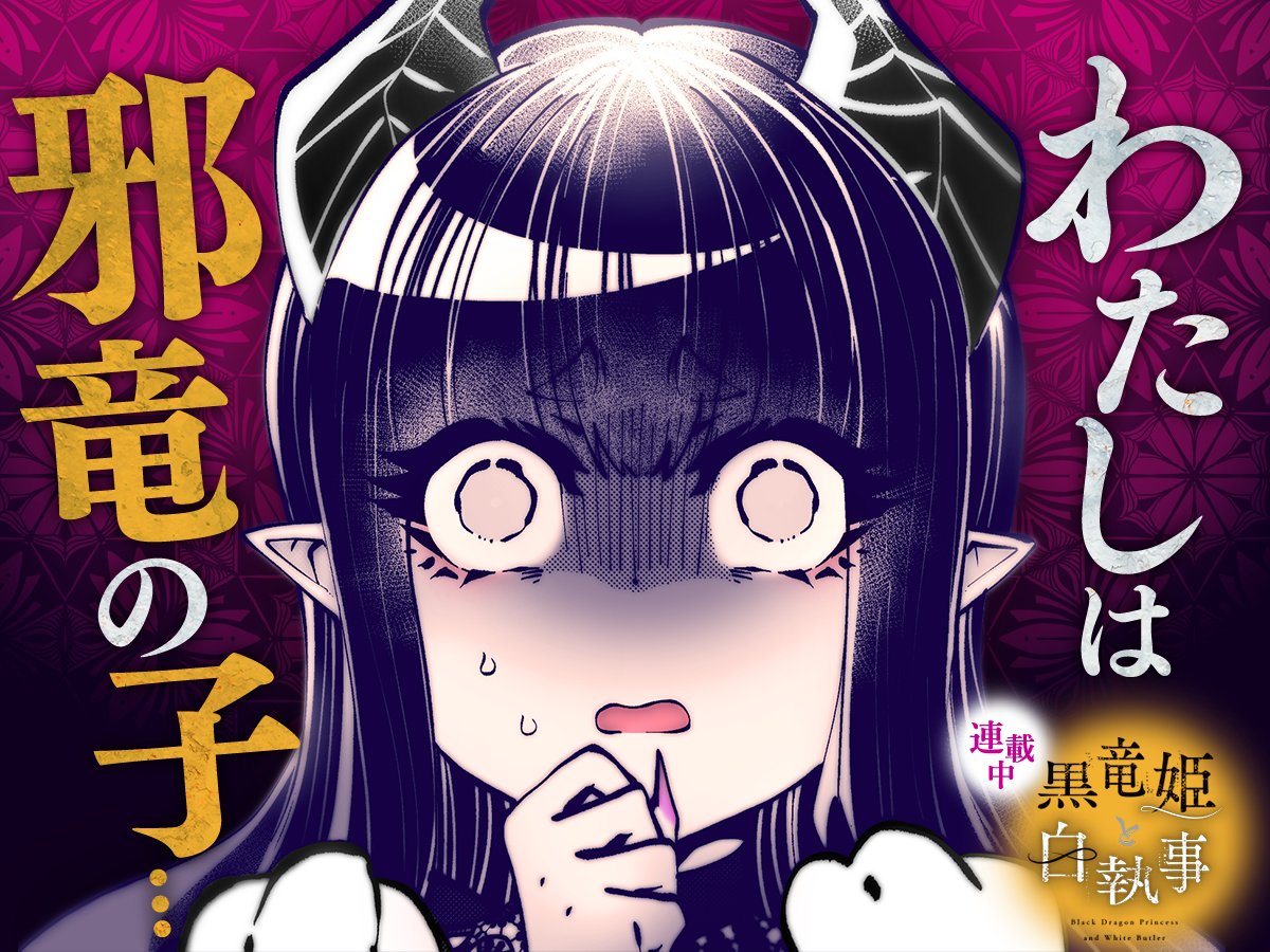 【#今日の1コマ】 ーーーーーーーーーーーーーーー タクヘイ先生 「黒竜姫と白執事」 第11話 (2) ーーーーーーーーーーーーーーー \\わたしは邪竜の子…‼// 💥😨💥 続きはこちら▼ #COMICFUZ