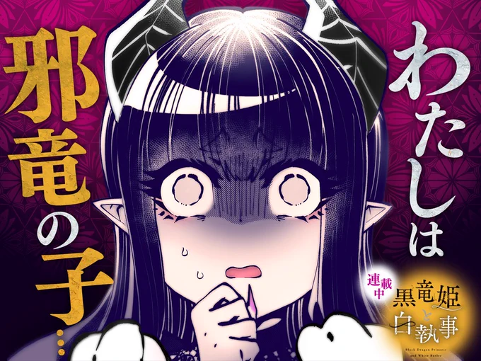 【#今日の1コマ】 ーーーーーーーーーーーーーーー タクヘイ先生 「黒竜姫と白執事」 第11話 (2) ーーーーーーーーーーーーーーー  \\わたしは邪竜の子…‼//     💥😨💥  続きはこちら▼  #COMICFUZ