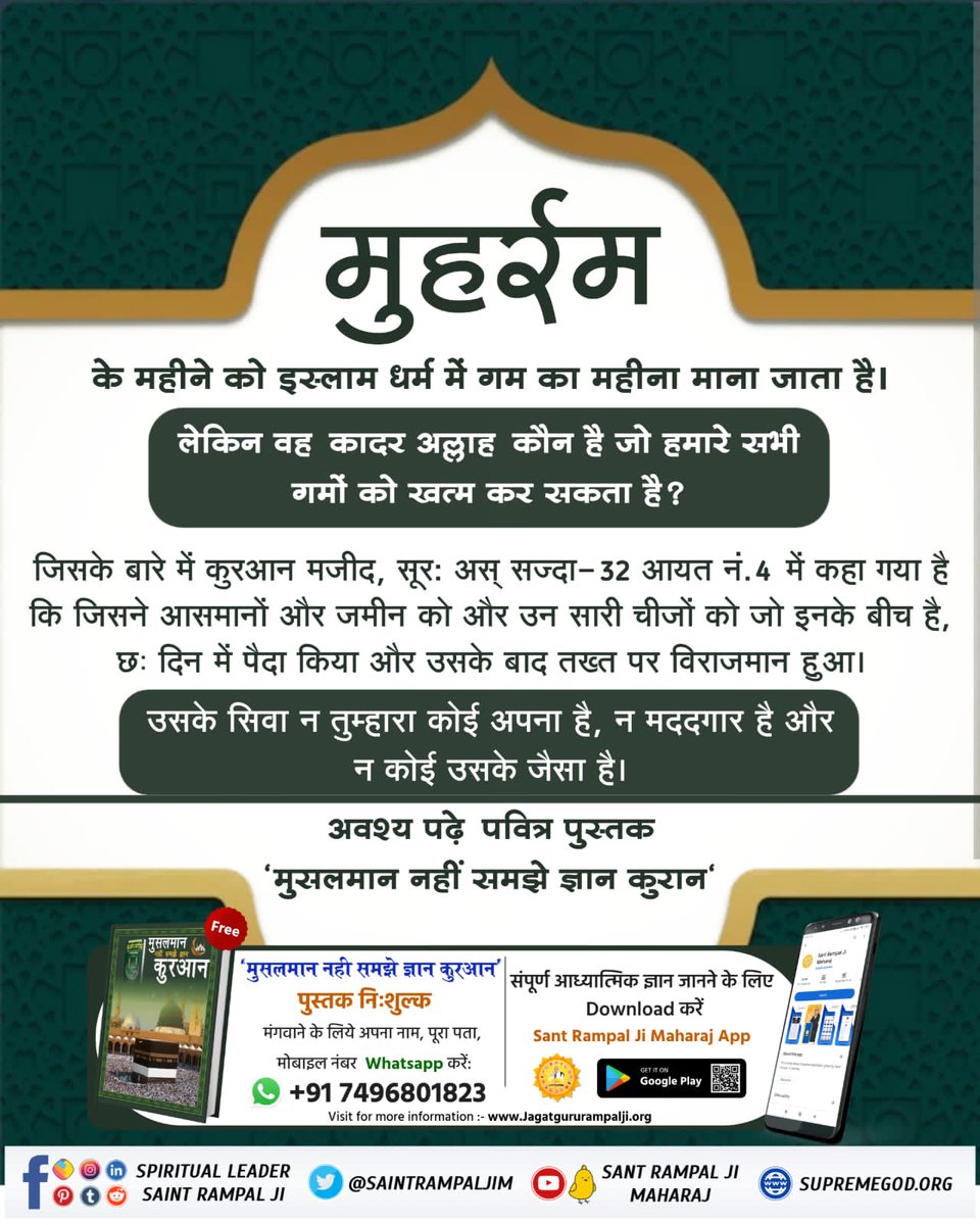 RuplalDas19's tweet photo. #मुहर्रम_पर_अल्लाह_को_जानें
पवित्र कुरान में पुनर्जन्म संबंधित प्रकरण
सूरः अल बकरा-2 की आयत नं. 243:-
तुमने उन लोगों के हाल पर भी कुछ विचार किया जो मौत के डर से अपने घर-बार छोड़कर निकले थे और हजारों की तादाद में थे।

Baakhabar Sant Rampal Ji https://t.co/lWzEdEAn32