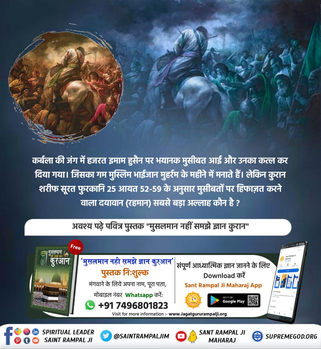 RuplalDas19's tweet photo. #मुहर्रम_पर_अल्लाह_को_जानें

पवित्र कुरआन मजीद का अमृत ज्ञान पाक आत्मा हजरत मुहम्मद जी को मिला। हजरत मुहम्मद जी थे तो कुरआन का ज्ञान हमारे बीच में है। इसलिए नबी मुहम्मद जी का अनुभव कुरआन मजीद से कम महत्व नहीं रखता।
Baakhabar Sant Rampal Ji https://t.co/FhS0Odqcgr
