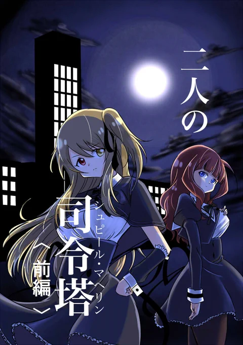 満を持して #C102新刊 脱稿!!  新刊は神琳さんと楓さんのガチバトルもの(前編)になります!! かえふみおじさんが描くしぇんかえバトル、どうぞよろしくお願いします!  #C102 夏コミ初日12日(土) 東地区 "セ" ブロック 30b 『こたつBOX』にてお待ちしております!  #アサルトリリィ_FA