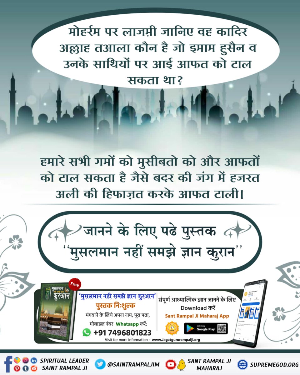 RuplalDas19's tweet photo. #मुहर्रम_पर_अल्लाह_को_जानें
सूरः अश शूरा.42 आयत नं. 1.2 में (कोड वर्ड) सांकेतिक शब्द हैं। उनका ज्ञान किसी मुसलमान को नहीं है जो अहम हैं। आयत नं. 1. :— ''हा. मीम्‌, अैन. सीन. काफ.
'' ये अक्षर लिखे हैं जो जाप करने का नाम है।

Baakhabar Sant Rampal Ji https://t.co/he7wHtpoZT