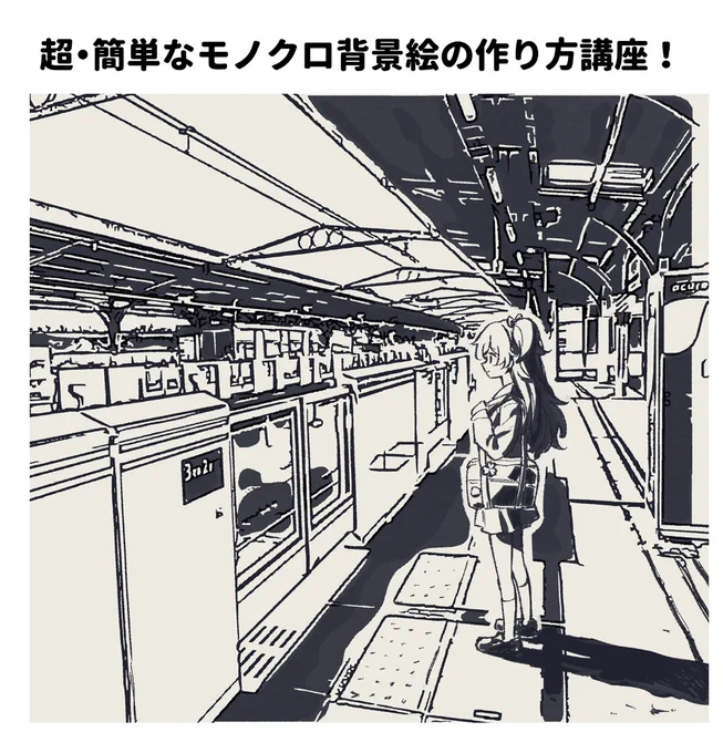 超・簡単なモノクロ背景絵の作り方講座!(1/3) 