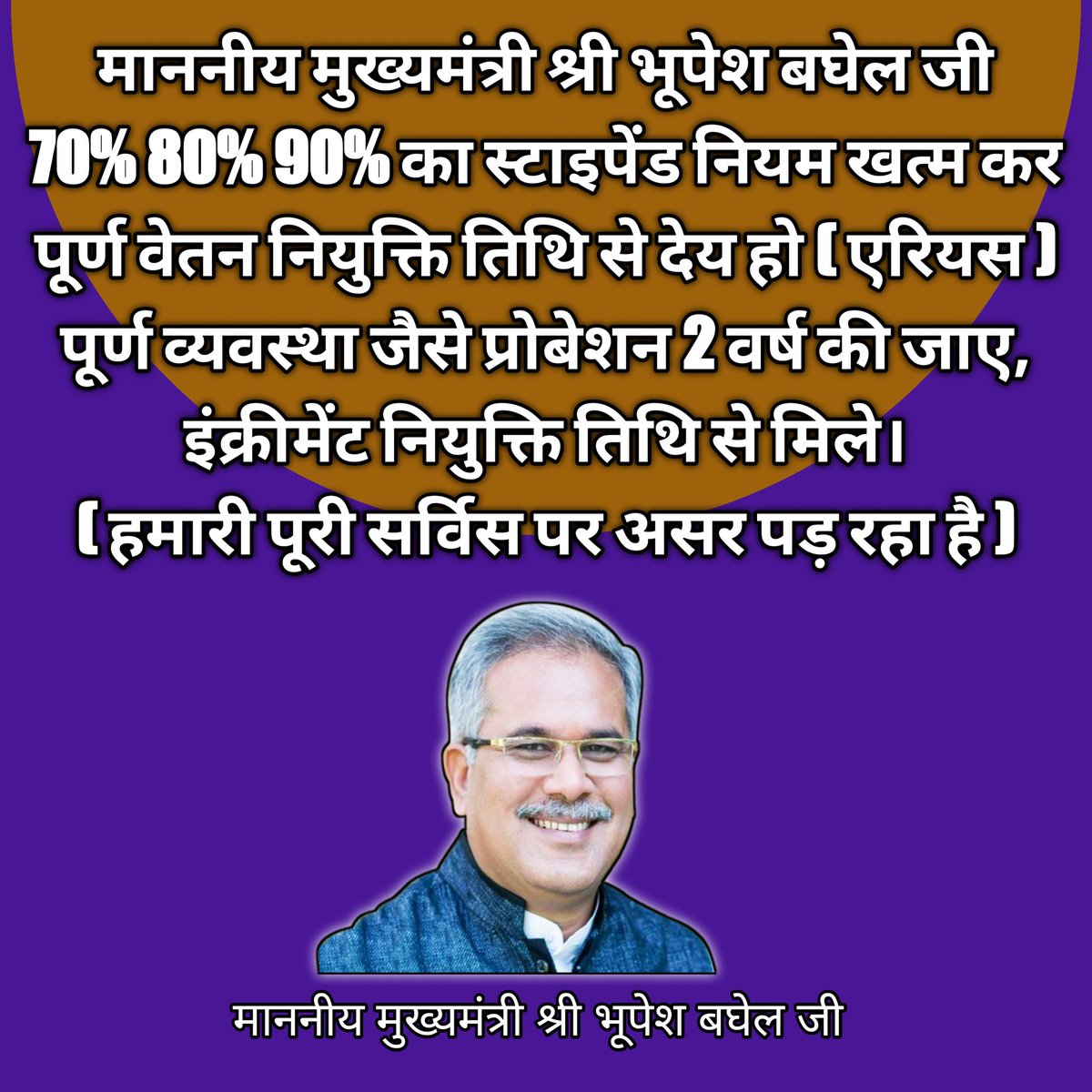 Bihaan_Bhor's tweet photo. माननीय मुख्यमंत्री श्री @bhupeshbaghel जी 70% 80% 90% का स्टाइपेंड नियम खत्म कर पूर्ण वेतन नियुक्ति तिथि से देय हो (एरियस)
पूर्ण व्यवस्था जैसे प्रोबेशन 2 वर्ष की जाए, इंक्रीमेंट नियुक्ति तिथि से मिले (हमारी पूरी सर्विस पर असर पड़ रहा है)

@ChhattisgarhCMO @INCChhattisgarh https://t.co/ZX1egEA1gn