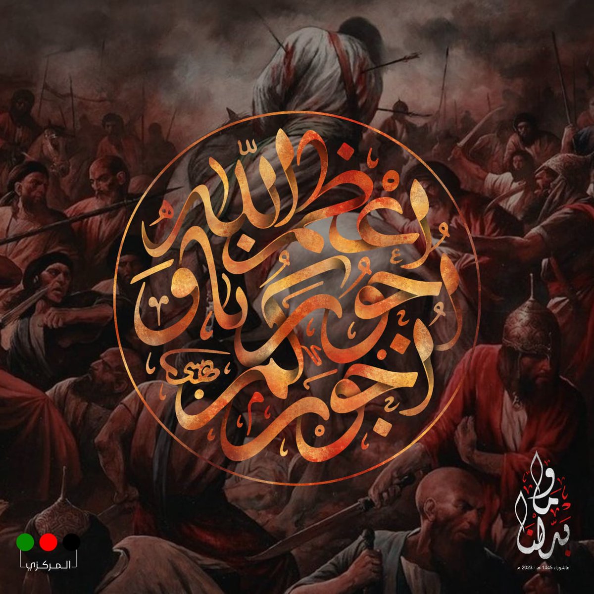 socialmediaamal's tweet photo. [ لاَ يَوْمَ كَيَوْمِكَ يَا أَبَا عَبْدِ الله ]

أَعْظَمَ الله اُجُورَنا بِمُصابِنا بِالحُسَيْنِ (عَلَيْهِ السَّلامُ) وَجَعَلَنا وَإِيَّاكُمْ مِنْ الطَّالِبِينَ بِثارِهِ مَعَ وَلِيِّهِ الإمام المَهْدِيّ مِنْ آلِ مُحَمَّدٍ (عَلَيْهِمُ السَّلامُ).

#وما_بدلنا https://t.co/vKbaqKLR2w