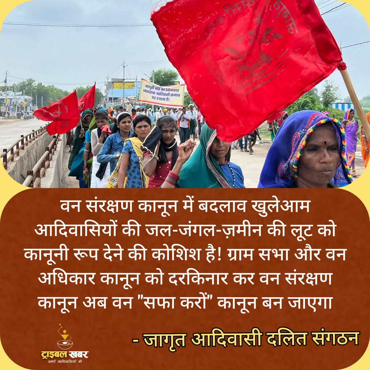 EvanderWyndell's tweet photo. वन संरक्षण विधेयक 2023 कानून का मतलब काॅरपोरेट का सीधा फायदा, जंगल को खत्म करेंगे, हाइवे रेल लाइन निजी कंपनियों सेनाओं के शिविर जैसे को जमीन की पूरी छूट, और पूरे देश में 50% आदिवासी जंगलों में निवासरत है, जिन्हे बेदखल किया जाएगा।।
#वन_संरक्षण_विधेयक2023रद्द_करो 
@rashtrapatibhvn https://t.co/PCIcPohTzp