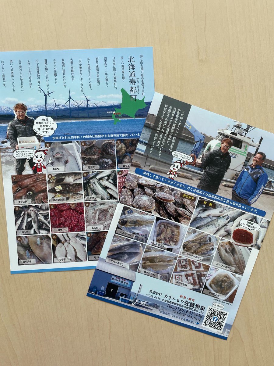 そういえば、先月チラシを作成していたなーと、、寿都のカネショウ佐藤漁業様、ありがとうございました。