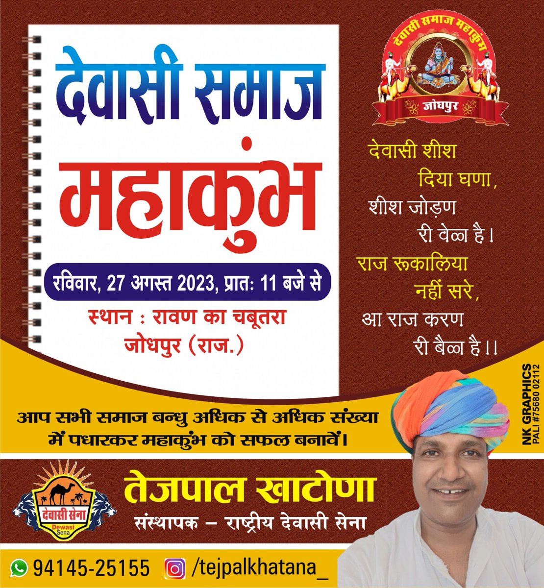 Tejpal_Khatona's tweet photo. समय की मांग है, सामाजिक एकता को दिखाना है, आप सभी को जोधपुर देवासी महाकुम्भ में आना है।
#dewasisamajmahakumbhjodhpur #dewasi🦁 #desai #dewasi #dewasisamaj #dewasisamajmahakumbh #dewasiculture #Dewasisamajmahakumbh #RAYKA #raika #RABARI⚔️🐪 #Rebari #rebari #Reels https://t.co/TpR4RDTSOy
