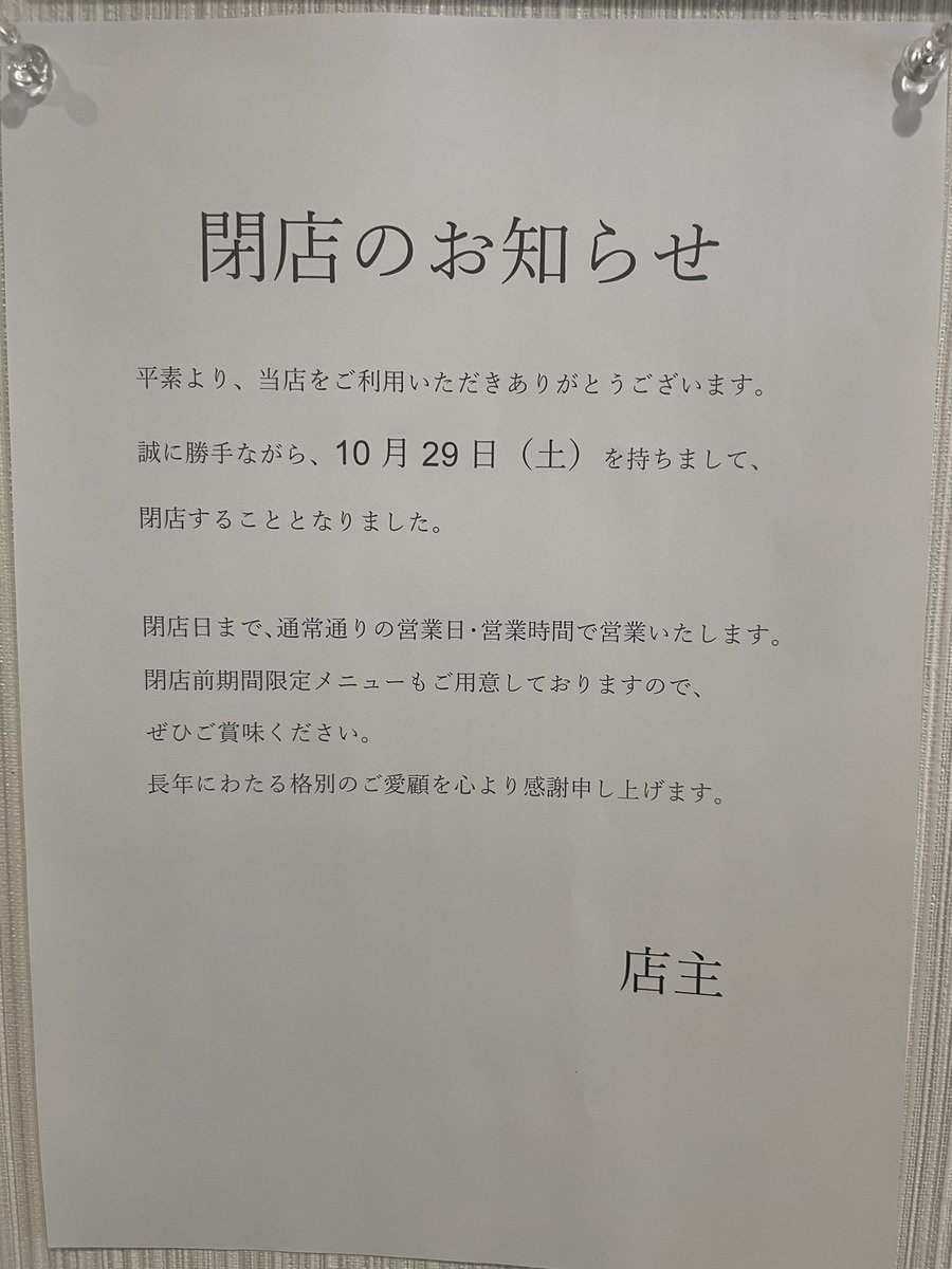 sulhat1027's tweet photo. 閉店のお知らせ https://t.co/7cnz0EyuT1