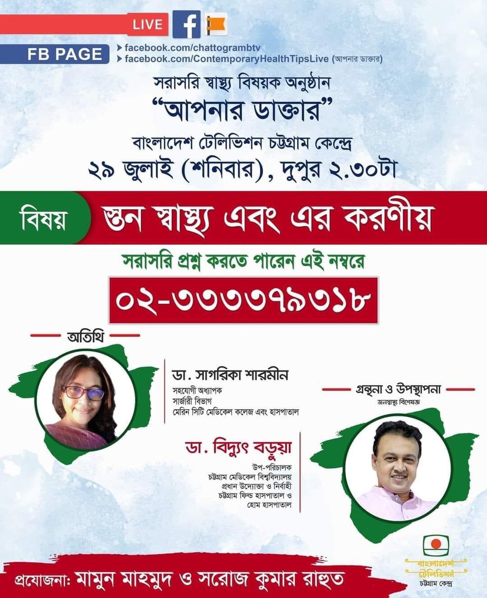 Bbarua76's tweet photo. বিষয়: স্তন স্বাস্থ্য এবং এর করণীয়।

আজ ২৯ জুলাই (শনিবার), দুপুর ২.৩০ টায়।
স্বাস্থ্য বিষয়ক অনুষ্ঠান “আপনার ডাক্তার“।
বাংলাদেশ টেলিভিশন চ���্টগ্রাম কেন্দ্র থেকে সরাসরি সম্প্রচারিত হবে।

#আপনার_ডাক্তার
#স্তন_স্বাস্থ্য_এবং_এর_করণীয় https://t.co/t182NMy06f