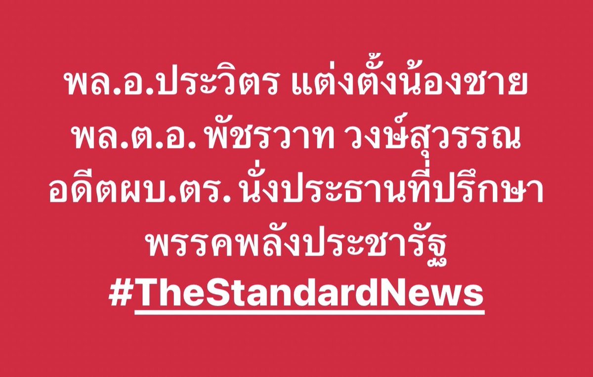 thestandardth's tweet photo. พล.อ. #ประวิตร แต่งตั้งน้องชาย พล.ต.อ. พัชรวาท วงษ์สุวรรณ อดีตผบ.ตร. นั่งประธานที่ปรึกษาพรรค #พลังประชารัฐ https://t.co/vHTqahl7jp