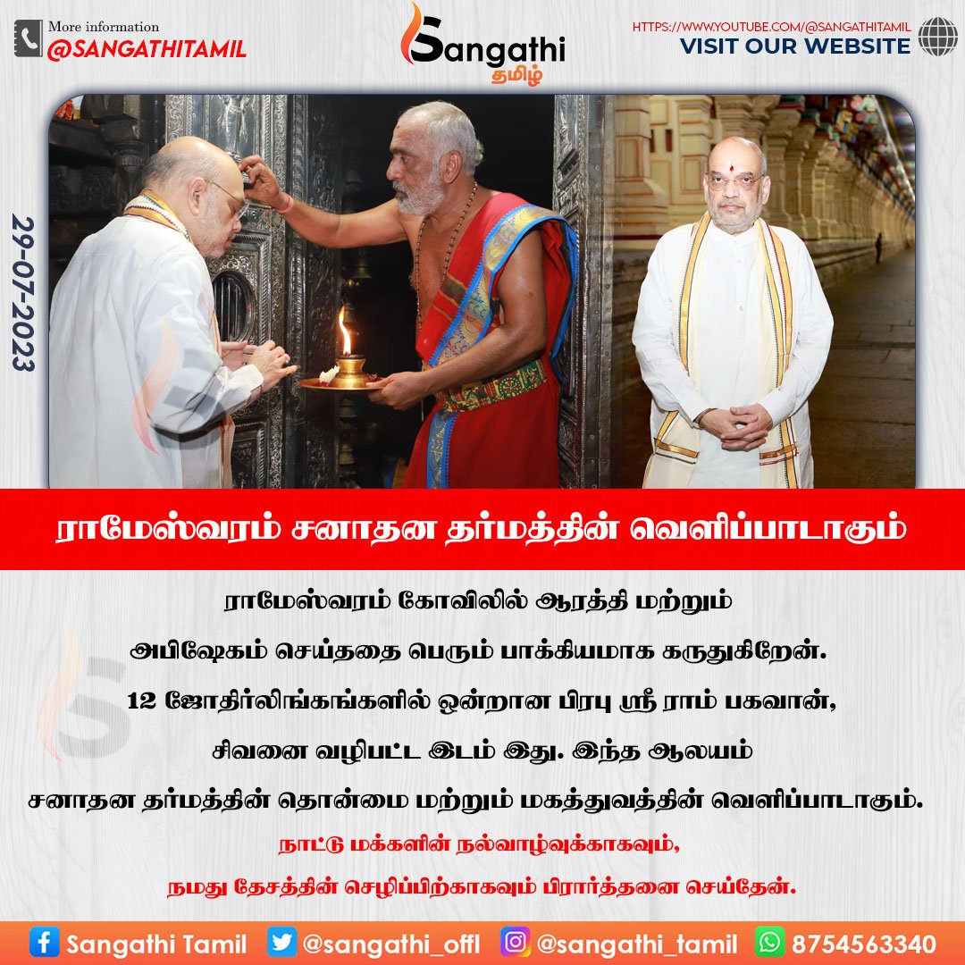 TheSecularmedia's tweet photo. ராமேஸ்வரம் சனாதன தர்மத்தின் வெளிப்பாடாகும்!
#AmitShah #Rameshwaram #annamalai #BJP #sangathi @annamalai_k @AmitShah @BJP4India @BJP4TamilNadu https://t.co/p8Hn4ZrmYc