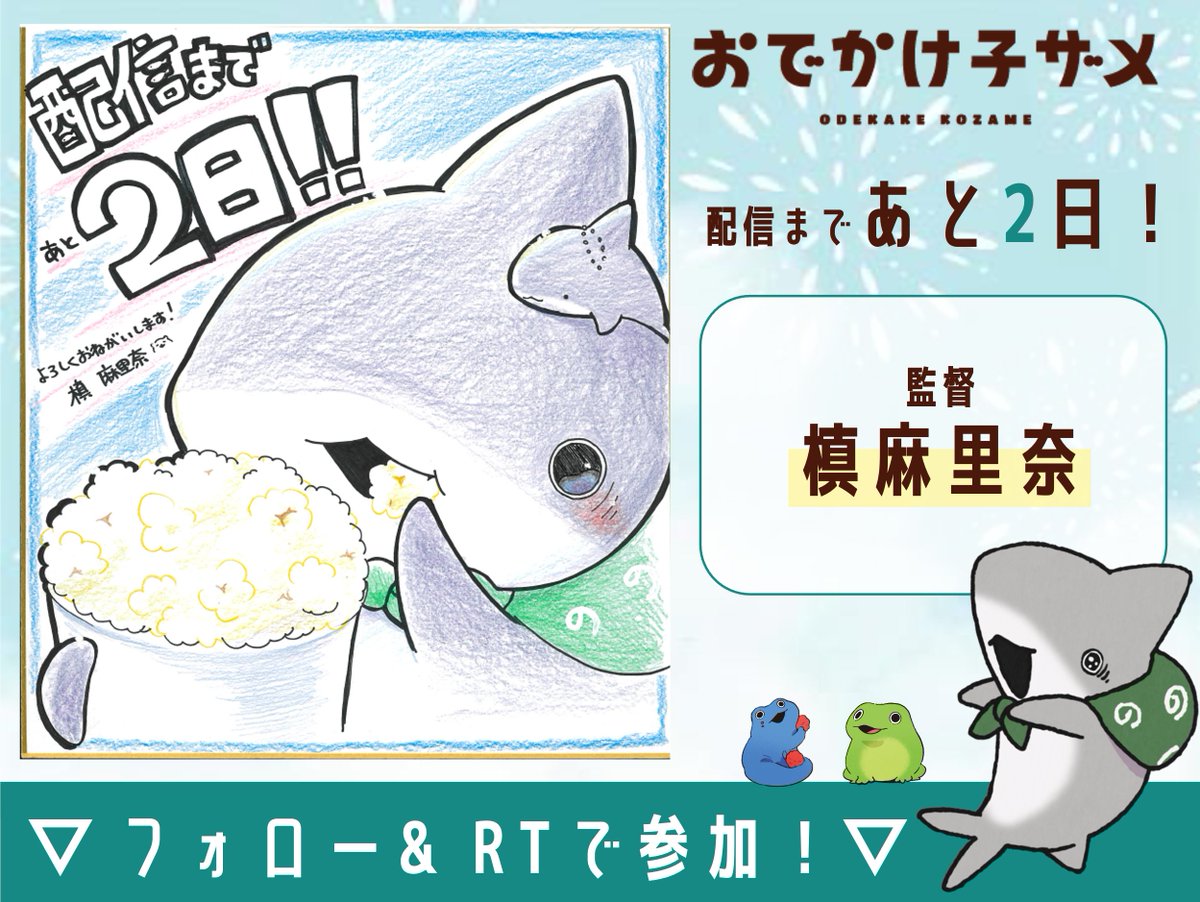 kozame_info's tweet photo. 📣配信まであと2⃣日！  

アニメ『#おでかけ子ザメ』  
プレゼントキャンペーン🦈🌟
 ﹋﹋﹋﹋﹋﹋﹋﹋﹋﹋﹋﹋
監督： #槙麻里奈 さんよりカウントダウン色紙が到着🌻🌈
抽選で1名様にプレゼント！ 
   
▼応募方法【8/11(金)23:59まで】 
①@kozame_info をフォロー
②このツイートをRT https://t.co/8J2iuV73sl
