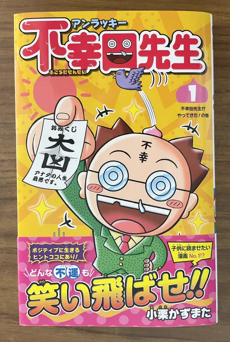 夏休み中のお子さんのいる人に宣伝。今僕が描いてるギャグ漫画『アンラッキー不幸田先生』と児童書『はくねつ!モンスターバトル』 旅行のお供、お子さんの読書にいかがですか?😄 #夏休み #子供 #読書 #本 #旅行