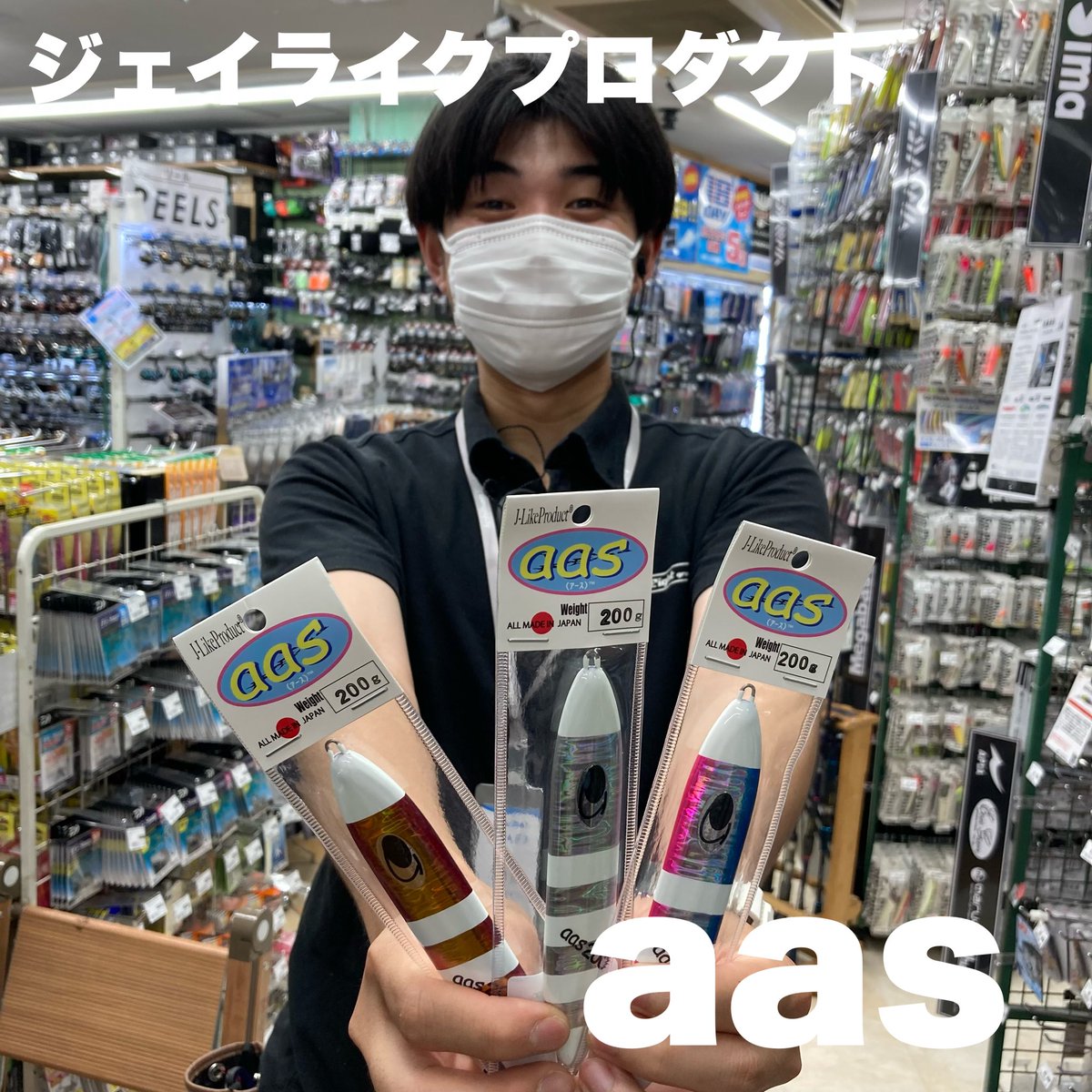 ✨新製品入荷情報✨
ジェイライクプロダクトさんより、
aas(アース)各色入荷しました！！

全てのフィッシュイーターがターゲット！根魚からタチウオ、そして青物・ツナと魚種を選ばないオールラウンドジグとなっております！
ぜひ店頭にてご覧ください♪
<a href="/jlikeproduct/">ジェイライクプロダクト</a>