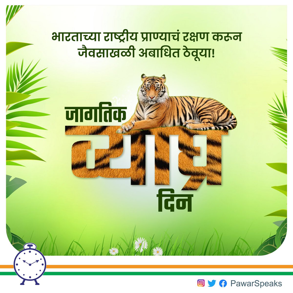 PawarSpeaks's tweet photo. वाघांच्या अधिवासाचे संरक्षण, व्याघ्र प्रकल्प आणि अभयारण्यांचे संवर्धन होणे गरजेचे आहे. बदलत्या काळानुसार विविध गोष्टींमुळे वाघांचे क्षेत्र धोक्यात येऊ लागले आहे. यावर अंकुश येणे गरजेचे असून वाघांच्या संवर्धनासाठी व त्यांचे अधिवास सुरक्षित ठेवण्यासाठी कटिबद्ध राहण्याचा संकल्प जागतिक व्याघ्र दिनानिमित्त करूया.