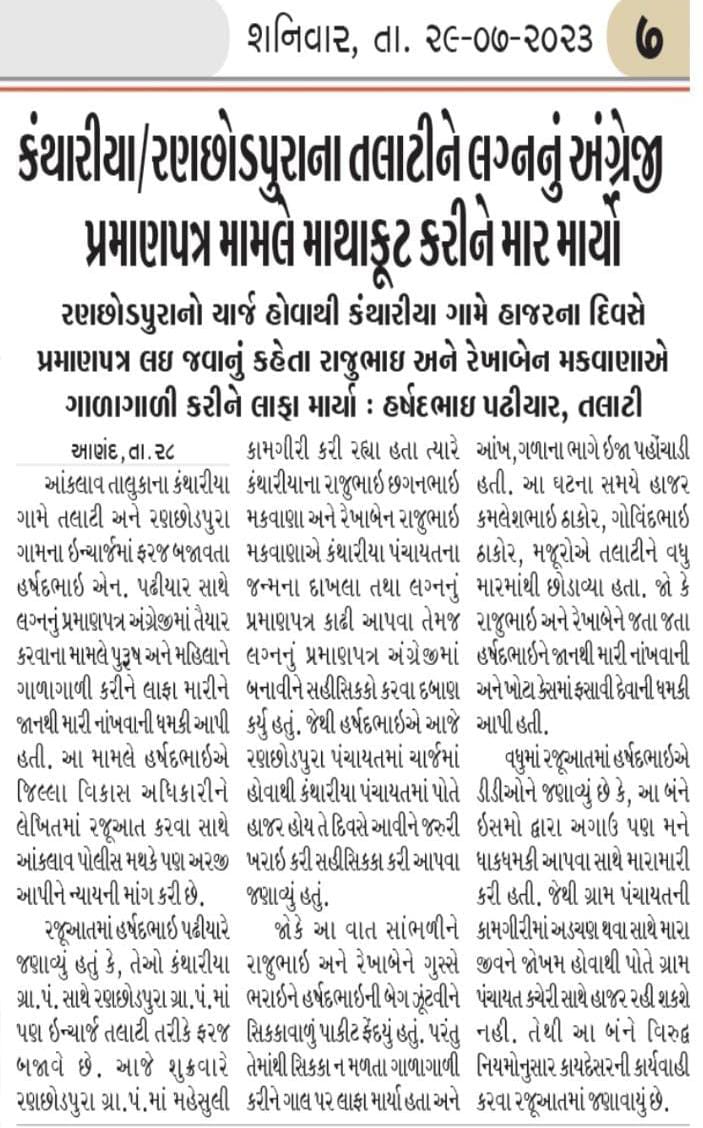 માનનીય મુખ્યમંત્રીશ્રી <a href="/CMOGuj/">CMO Gujarat</a> તથા માનનીય ગૃહ મંત્રીશ્રી <a href="/sanghaviharsh/">Harsh Sanghavi</a> આણંદ જિલ્લાના આંકલાવ તાલુકામાં થયેલ તલાટી કમ મંત્રીશ્રી  ઉપરના હુમલા બાબતે કડક કાયદાકીય પગલા ભરવા આપ સાહેબને નમ્ર વિનંતી છે.