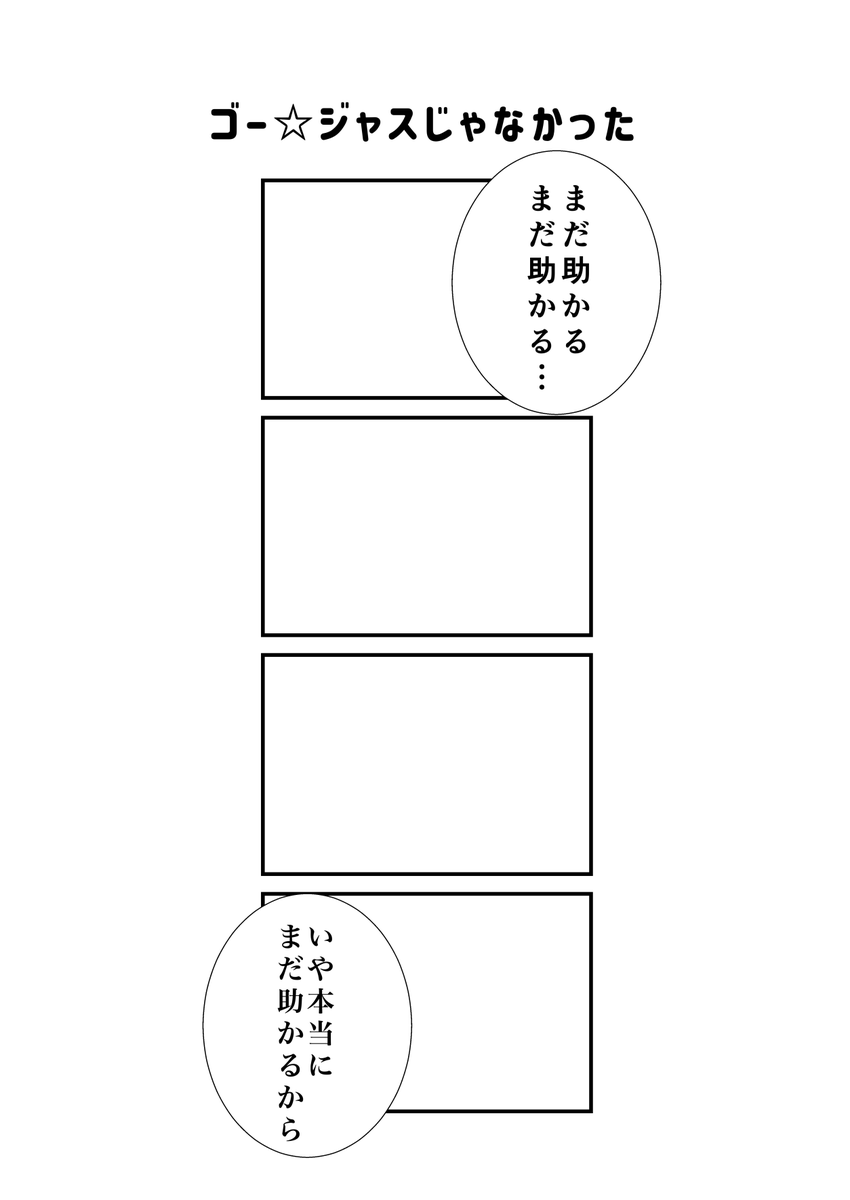 #現代4コマ ゴー☆ジャスじゃなかった