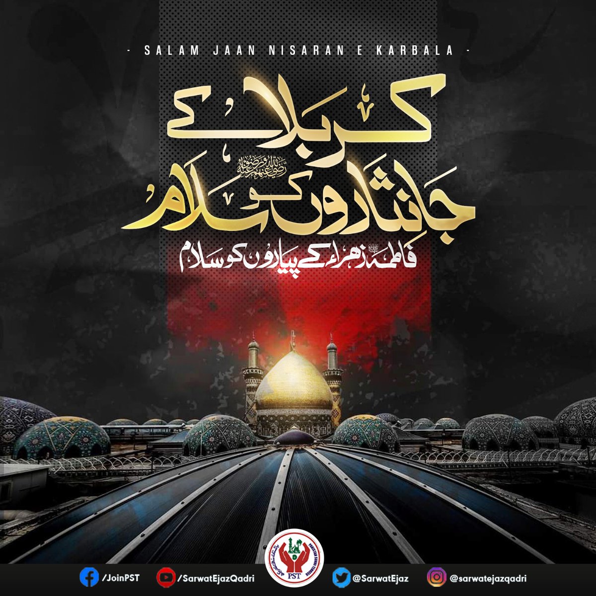 کر بلاء کے جانثاروں کو ســــلام!💫
فاطمہ زھراء کے پیاروں کو سلام!💐

 #Ashura #Ashoor #DayofAshoor #10Muharram #Karbala #SalamShuhdaeKarbala #ImamHussayn #Hussain #SalamYaHussain #JoinPST #SarwatEjazQadri #PST #PakistanSunniTehreek #QadriForChange #PSTPakistan #SunniTehreek