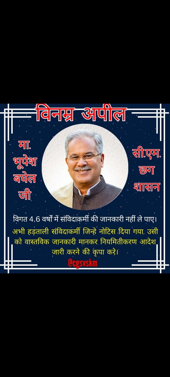 hemant08754827's tweet photo. @kumari_selja @kharge @RahulGandhi @priyankagandhi @kcvenugopalmp @INCIndia छत्तीसगढ़ में संविदा कर्मियों के साथ विश्वासघात कर रही है कांग्रेस सरकार ,जो अपने घोषणा पत्र लिख कर उसे पूरा नही कर रही है इस पर भी कुछ कह दीजिए मैंम https://t.co/mdCKWAgKaf