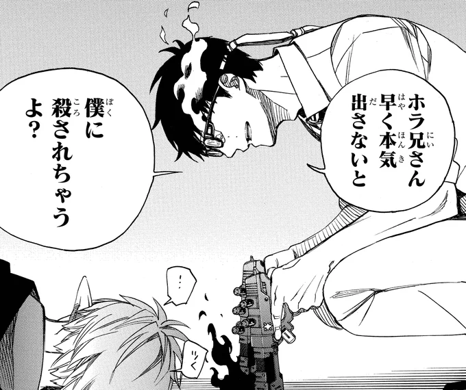 【青エク名言集】
雪男「ホラ兄さん 早く本気出さないと 僕に殺されちゃうよ?」
(26巻122話「無双 熾す」より) 
