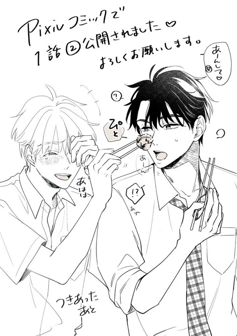 BL「初恋はひなたに咲く」 1話➁がpixivコミックで公開されました!    よろしくお願いします💕🙏  唐揚げのシーン、付き合う前後、比べてもらえたら嬉しいです💕 (早水に唐揚げで遊ばれる黒瀬🤭)  #pixivコミック #初恋はひなたに咲く