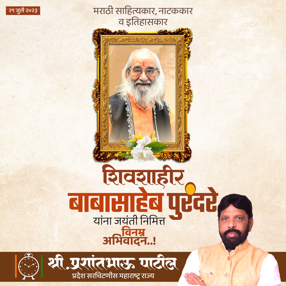 prashant_ncp's tweet photo. थोर इतिहासकार पद्म विभूषण शिवशाहिर बाबासाहेब पुरंदरे याना जयंती निमित्त अभिवादन…!
#Bababasahebpurandarejayanti
#29_July https://t.co/kIA362kKx1
