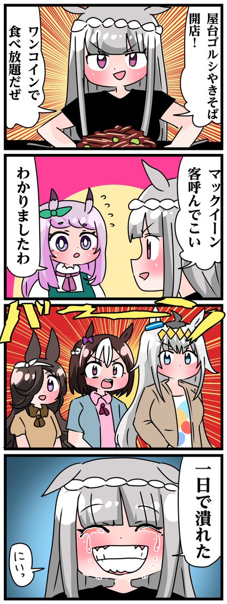 ゴルシとマックイーンその1063 「売上1500円」