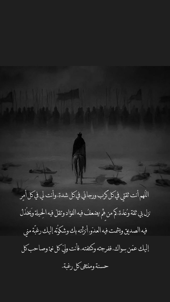 mr_silnce's tweet photo. " اللهم أنت ثقتي في كل كرب، و رجائي في كل شدة" 
#عاشوراء #عاشر #محرم1445هـ https://t.co/1xJDLFxNAW