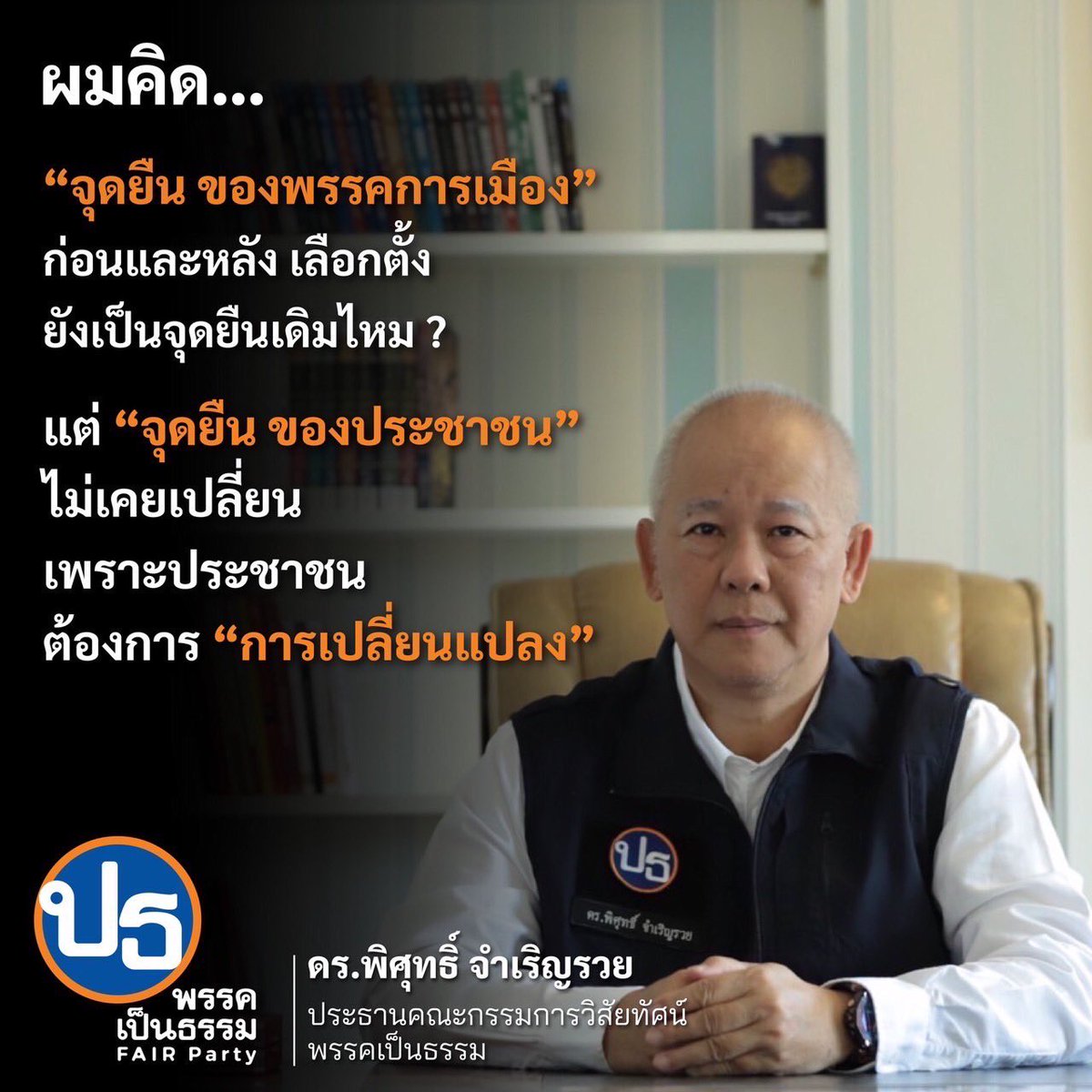 ผมคิด…

“การเมืองประชาธิปไตย” 
ช่วงนี้เหมือนละครใกล้จบ
เน่าหรือไม่เดี๋ยวก็รู้
อดทนดูมาแล้ว ตั้ง 91 ปี !

ประชาชนดูแลเสียงตนเอง 
อย่างดีที่สุดแล้ว
สว. และ สส. จะรับผิดชอบ
เสียงประชาชนแค่ไหน ?

ดร.พิศุทธิ์ จำเริญรวย
ประธาน คกก. วิสัยทัศน์
พรรคเป็นธรรม

#ประวิตร #ชูวิทย์ #TwitterX