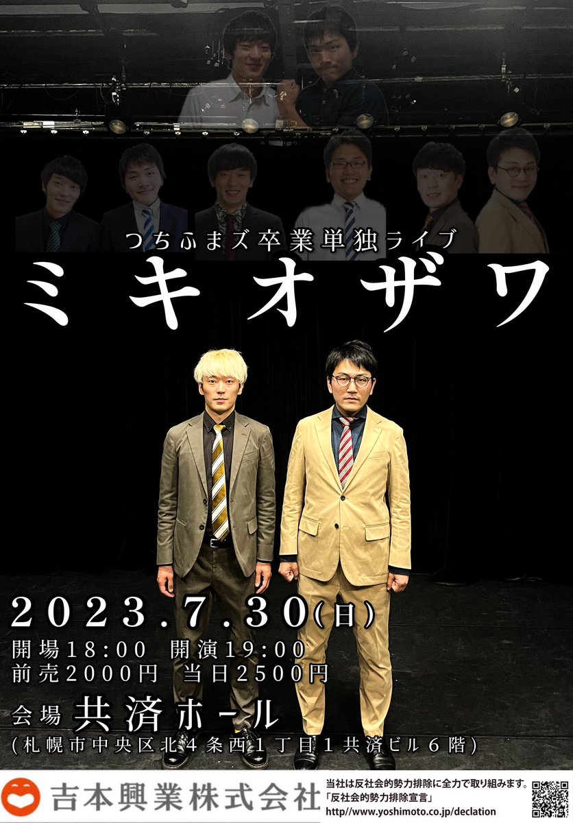 明日は単独ライブ！！

札幌よしもととしてのつちふまズ単独ライブは一旦最後でございます！

皆さまよろしくお願いします👨‍👨‍👦‍👦

グッズも販売させていただきます！

yoshimoto.funity.jp/search/?kgid=1…