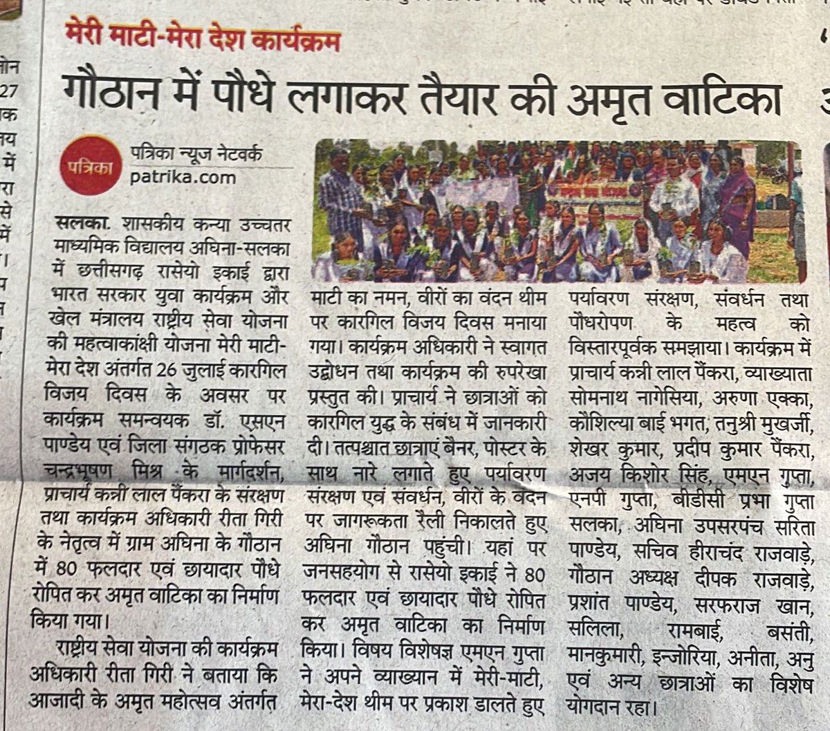 संत गहिरा गुरु विश्ववविद्यालय सरगुजा,अम्बिकापुर,छत्तीसगढ़ अंतर्गत शासकीय उच्चतर माध्यमिक विद्यालय अघिना सलका  जिला सूरजपुर की NSS इकाई द्वारा कारगिल विजय दिवस के अवसर पर पौधा रोपण कर अमृत वाटिका तैयार किया गया।