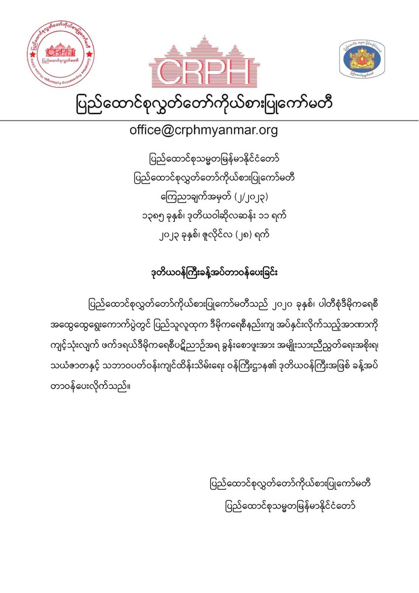 DrSasa22222's tweet photo. ကြေညာချက်အမှတ် (၂/၂၀၂၃)
ဒုတိယဝန်ကြီး ခန့်အပ်တာဝန်ပေးခြင်း
=======================
၂၀၂၃ ခုနှစ်၊ ဇူလိုင်လ (၂၈) ရက်
ပြည်ထောင်စုလွှတ်တော်ကိုယ်စားပြုကော်မတီသည် ၂၀၂၀ ခုနှစ်၊ ပါတီစုံဒီမိုကရေစီ အထွေထွေရွေးကောက်ပွဲတွင် ပြည်သူလူထုက ဒီမိုကရေစီနည်းကျ အပ်နှင်းလိုက်သည့်အာဏာကို ကျင့်သုံးလျက် ဖက်ဒရယ်ဒီမိုကရေစီပဋိညာဉ်အရ ခွန်းစောဖူးအား အမျိုးသားညီညွတ်ရေးအစိုးရ၊ သယံဇာတနှင့် သဘာဝပတ်ဝန်းကျင်ထိန်းသိမ်းရေး ဝန်ကြီးဌာန၏ ဒုတိယဝန်ကြီးအဖြစ် ခန့်အပ် တာဝန်ပေးလိုက်သည်။  
အင်္ဂလိပ်ဗားရှင်းကို https://t.co/BM0Hc576Tc တွင် ရယူနိုင်ပါသည်။ 
ပြည်ထောင်စုလွှတ်တော်ကိုယ်စားပြုကော်မတီ