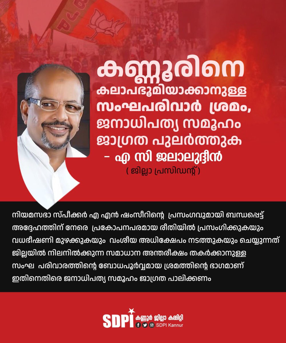 SdpiKannur's tweet photo. കണ്ണൂരിനെ കലാപഭൂമിയാക്കാനുള്ള സംഘപരിവാർ  ശ്രമം, ജനാധിപത്യ സമൂഹം ജാഗ്രത പുലർത്തുക

എ സി  ജലാലുദ്ദീൻ  
 എസ്ഡിപിഐ കണ്ണൂർ ജില്ലാ പ്രസിഡന്റ്

#sdpikannur #SDPI https://t.co/ccvuvgDM5A