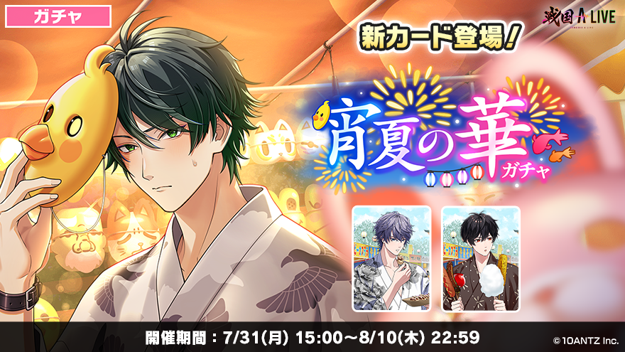 戦国ALIVE 戦アラ 石田三成 石田 三成 三成ソロKVポスター ガチャ予告】 7/31(月)15:00より 「宵夏の華」ガチャを開催❗ 縁日を