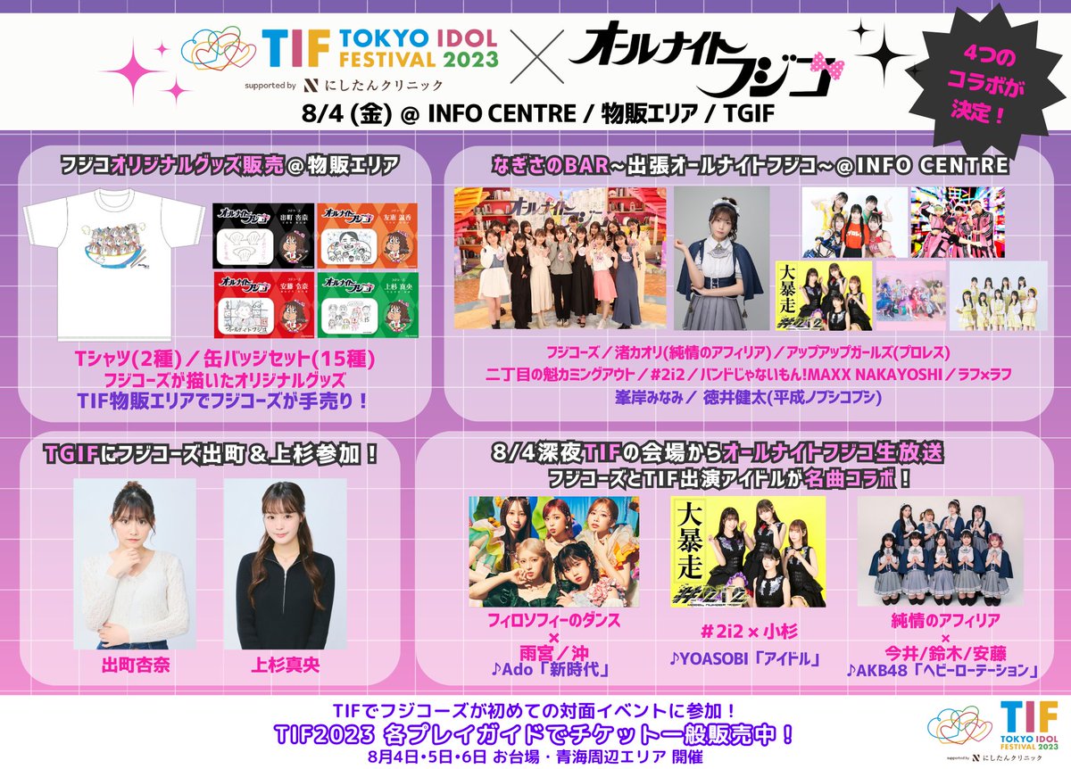 🩷🩵#TIF2023💛💚 × 🎀#オールナイトフジコ🎀 8/4(金)盛り沢山のコラボ