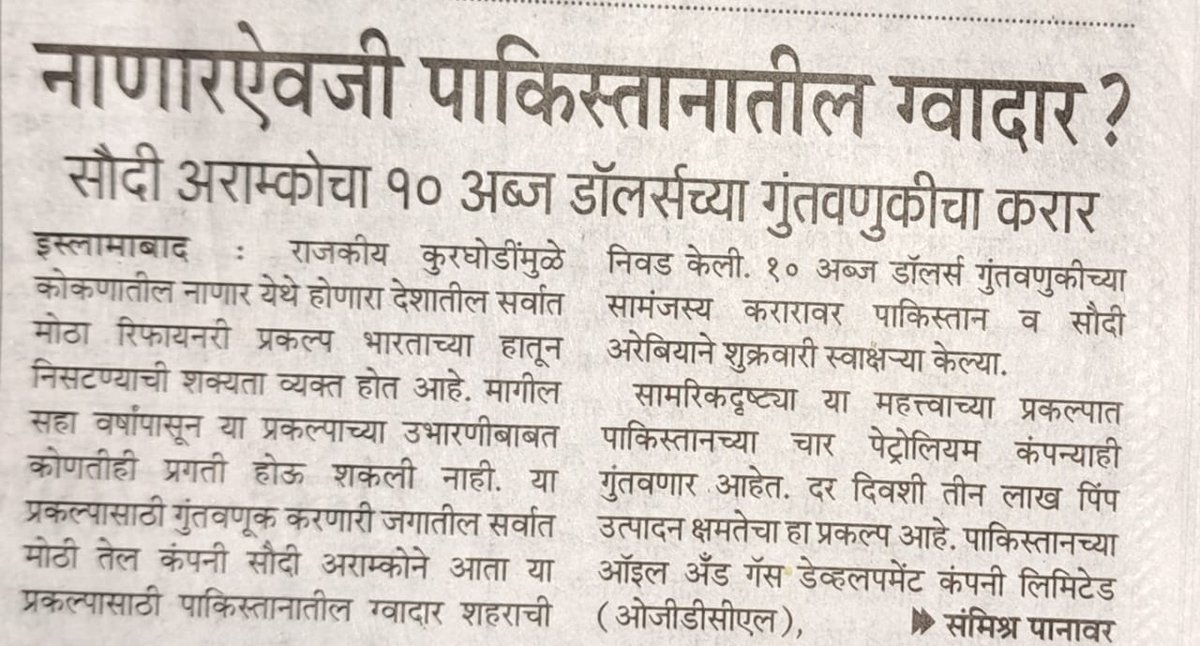 ShelarAshish's tweet photo. ◆ कोकणातील नाणार येथे होणारा देशातील सर्वात मोठा रिफायनरी प्रकल्प आपल्याला मिळावा म्हणून पाकिस्तान प्रयत्न करीत आहे.
◆ या प्रकल्पात सर्वात मोठी गुंतवणूक असलेल्या सौदी अराम्कोने या तेल कंपनीने आता पाकिस्तानातील ग्वादर शहराची निवड केली आहे.
◆ १० अब्ज डॉलर्स गुंतवणुकीच्या सामंजस्य करारावर पाकिस्तान व सौदी अरेबियाने स्वाक्षरी केल्याची बातमी नवशक्ति या वर्तमानपत्रात आली आहे.

म्हणजे..?

■■ गेली सहा वर्षे नाणार येथे रिफायनरीला विरोध करणाऱ्या उबाठाने कोकण, महाराष्ट्र आणि देशाचे कोट्यावधीचे नुकसान केले?

■■  प्रकल्प भारताला मिळू नये म्हणून ज्या आंतरराष्ट्रीय शक्ती काम करतात त्या नाणार विरोधी आंदोलनात सहभागी तर नव्हत्या?

■■  देश विरोधी आंतरराष्ट्रीय शक्तींशी प्रकल्पाला विरोध करणाऱ्यांची हातमिळवणी तर नव्हती?

■■  उबाठाने नाणारला विरोध करुन सरळ सरळ पाकिस्तानला मदत केली ?
@BJP4Mumbai @BJP4Maharashtra