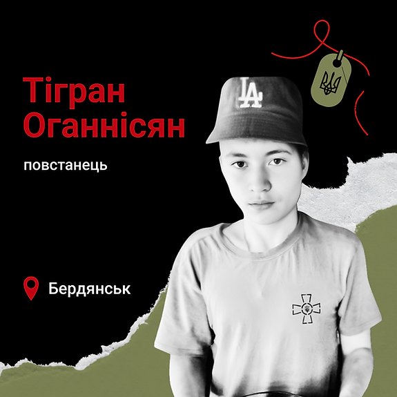 Uinp_gov_ua's tweet photo. 16-річний Тігран Оганнісян загинув 24 червня 2023-го в тимчасово окупованому Бердянську Запорізької області. Його разом із товаришем та однокласником Микитою Хангановим російська влада звинувачувала у підготовці диверсії на залізниці. 1/1 https://t.co/HqIf1cFQCa