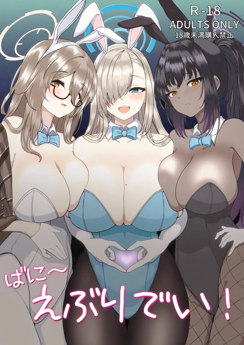 C102新刊 ブルアカ C&Cのバニー本
「ばに～えぶりでい!」
よろしくね
🍈 https://t.co/FBbG0mAREG 