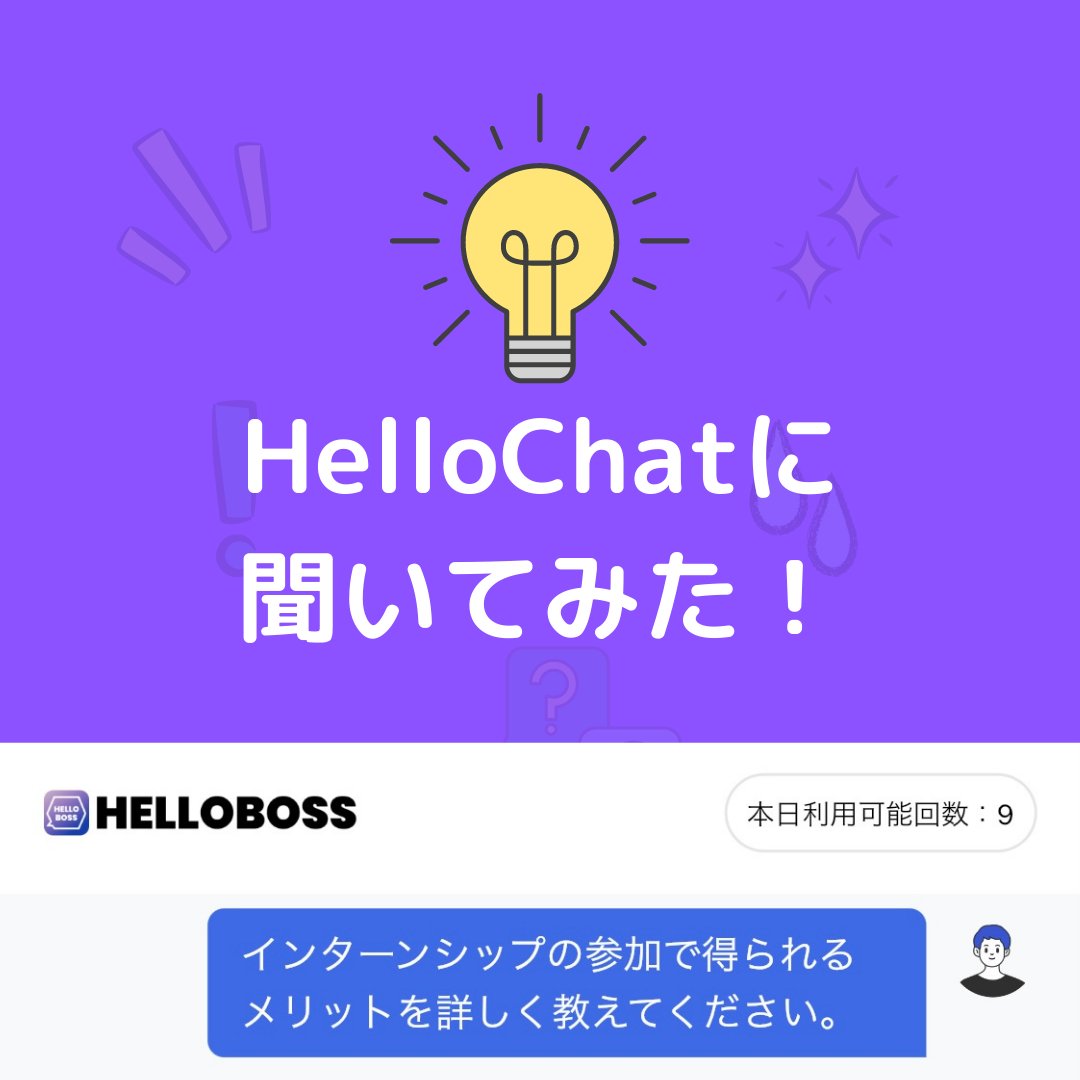 HelloBoss_NGA's tweet photo. 【HelloChatに聞いてみた】👂
Q.インターンに参加するメリットって何?
Hellochatでさらに詳しく質問したかったら、アプリをダウンロードッ!💡
HelloBossではインターン募集の掲載もあります!
https://t.co/2bm2uT5bVi
#就活 #25卒 #キャリアアドバイス #HelloChat #ChatGPT #採用担当 #採用 #人事 https://t.co/fDeUE9kmOq